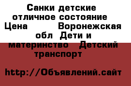 Санки детские ,отличное состояние › Цена ­ 250 - Воронежская обл. Дети и материнство » Детский транспорт   